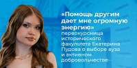 Помощь другим дает мне огромную энергию: первокурсница истфака ЯрГУ Екатерина Пудова о выборе направления обучения и активном добровольчестве - ЯГУ им. П.Г. Демидова