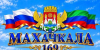 Председатель Народного Собрания РД Заур Аскендеров поздравил махачкалинцев с Днем города - Народное Собрание