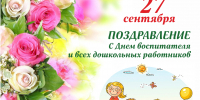 27 сентября – День воспитателя и всех дошкольных работников - Газета Серовский рабочий