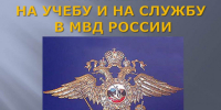 МО МВД «Серовский» набирает кадры - Газета Серовский рабочий