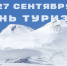 Поздравление и.о. ректора Юрия Альтудова с Всемирным днем туризма! - КБГУ им. Х.М. Бербекова