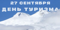 Поздравление и.о. ректора Юрия Альтудова с Всемирным днем туризма! - КБГУ им. Х.М. Бербекова