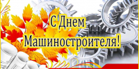 Общественная палата поздравляет с Днём машиностроителя! - Общественная палата