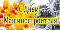 Уважаемые работники и ветераны машиностроительной отрасли! Поздравляем вас с профессиональным праздником!. - Администрация г. Клинцы