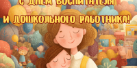С Днем воспитателя и всех дошкольных работников!. - Администрация г. Клинцы