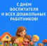Губернатор края поздравил воспитателей и дошкольных работников с профессиональным праздником - StavropolNews.Ru