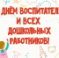 День воспитателя и всех работников дошкольного образования - Управление дошкольного образования