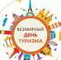 Всемирный день туризма - Краеведческий музей