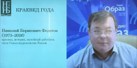 Павловскому краеведу Николаю Федотову посмертно присвоили звание «Краевед года» - Нижегородская правда