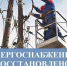 На территории Демянского округа электроснабжение полностью восстановлено. - Демянский район
