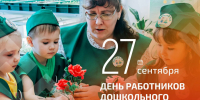 - Олег Николаев поздравляет с Днём работников дошкольного образования:  27 сентября — День воспитателя и всех дошкольных работников - Газета Грани