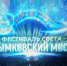 На фестивале «Дымковский мост» в Кирове сыграли «Симфонию Вятки» - Комсомольская Правда