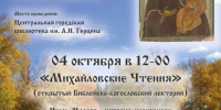 «Тверская иконописная традиция» лекция в Библейско-богословском лектории «Михайловские чтения» / Горница - МБС г. Твери