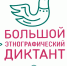 Большой этнографический диктант: вологжане снова проверят знания о культуре народов России - Вологда.РФ