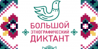 Большой этнографический диктант: вологжане снова проверят знания о культуре народов России - Вологда.РФ