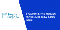 В Казанском Кремле развернули самую большую форму сборной России - Нурлат-⁠информ