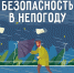 Осторожно, непогода! - МЧС Ставропольского края