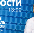 Новости Петербурга к 13:00 - tvspb.ru - ТК Санкт-Петербург