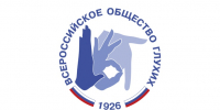Всероссийскому обществу глухих исполняется 100 лет! - Правительство Новгородской области