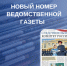 Новый номер ведомственной газеты "Следственный комитет России" - Следственный комитет