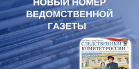 Новый номер ведомственной газеты "Следственный комитет России" - Следственный комитет