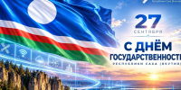 Петр Николаев с днем государственности Якутии - Мининноваций РС(Я)