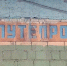 На станции Путепровод в Красноярске нашли вывеску 80-х годов - Комсомольская Правда