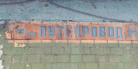 На станции Путепровод в Красноярске нашли вывеску 80-х годов - Комсомольская Правда