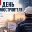 Поздравляем с праздником машиностроителей Таганрога - Bloknot-Taganrog.Ru