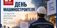 Поздравляем с праздником машиностроителей Таганрога - Bloknot-Taganrog.Ru