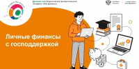 Курян приглашают поучаствовать в новом этапе Всероссийской просветительской эстафеты «Мои финансы» - Городские Известия