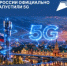 В России запустили первые коммерческие сети 5G - Куженерский муниципальный район