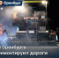 К Всемирному дню туризма в Оренбурге обновили дороги к знаковым объектам - Администрация города