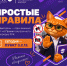 ПРОСТЫЕ ПРАВИЛА - ККИ РУК