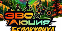 Эндуро-гонка «Эволюция» в Белокурихе!. - Город Белокуриха