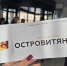 ТЮЗ_Островитянка - РИА Омск-информ