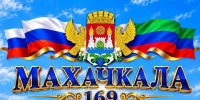 Заур Аскендеров поздравил махачкалинцев с 169-летием города - Дагестанская правда