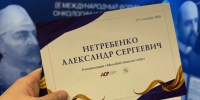 Белгородский онколог Александр Нетребенко второй год подряд стал лауреатом премии имени академика А. И. Савицкого - Belnovosti.Ru