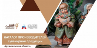 Производители Архангельской области могут подать заявку на размещение в каталоге сувенирных товаров региона. - Онежский муниципальный округ