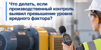 Что делать, если производственный контроль выявил превышение уровня вредного фактора?. - Онежский муниципальный округ