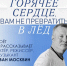 Тех, у кого горячее сердце, вам не превратить в лёд... - Библиотека семейного чтения