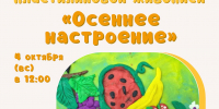 Анонс: мастер-класс «Осеннее настроение» - Художественный музей