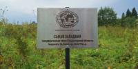 Географы отметили самую западную точку 33-го региона - PRO Город Владимир