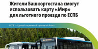 Карту «Мир» можно использовать для льготного проезда - Сетевое издание Республика Башкортостан