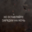 Не заряжай телефон нoчью! - МЧС Новгородской области