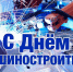 27 сентября – День машиностроителя - Единая Россия