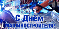 27 сентября – День машиностроителя - Единая Россия