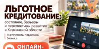 Предпринимателей Херсонской области приглашают на онлайн-встречу по вопросам кредитования - Правительство Херсонской области