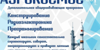Юных курян приглашают принять участие в общеразвивающей программе «Аэрокосмос» - Городские Известия