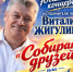 Майор Жигулин устроит в Сызрани концерт в честь собственного юбилея - КТВ-ЛУЧ